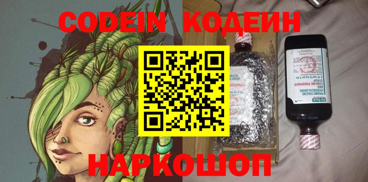 Кодеиновый сироп Lean Purple Drank  Вход с VPN  Нальчик 